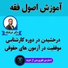 آموزش اصول فقه استاد حسین پور شرفشاد