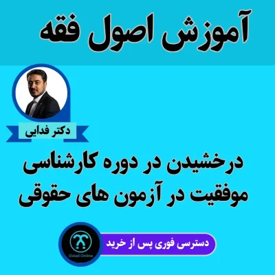 تدریس اصول فقه استاد حسن فدایی