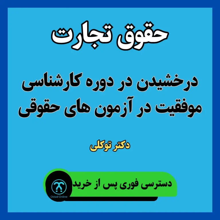 آموزش حقوق تجارت دکتر توکلی