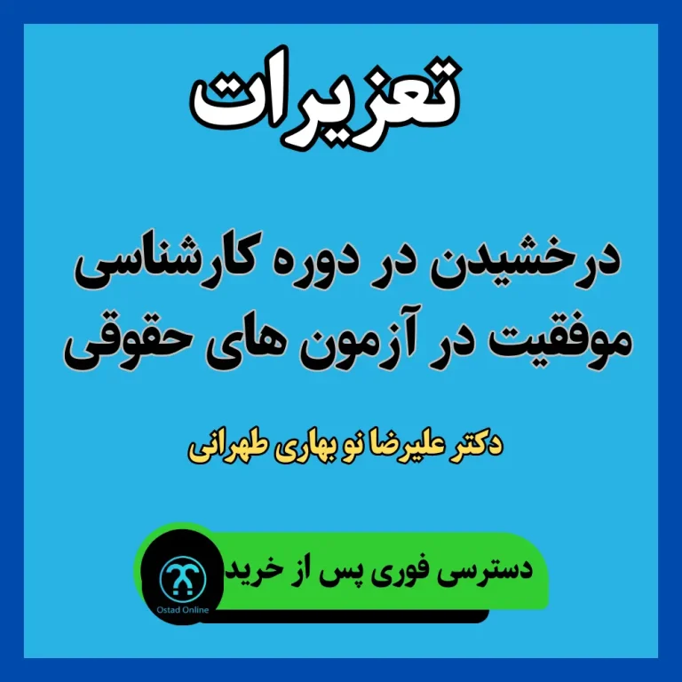 آموزش تعزیرات دکتر نوبهاری طهرانی