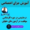 آموزش حقوق جزای اختصاصی استاد نوبهاری طهرانی
