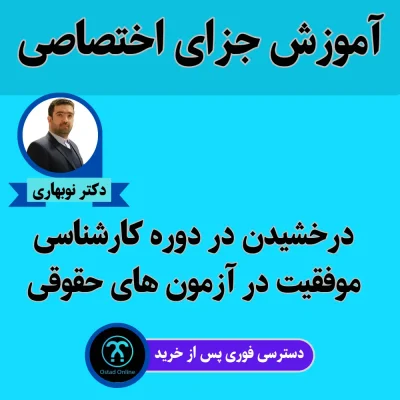 آموزش حقوق جزای اختصاصی استاد نوبهاری طهرانی