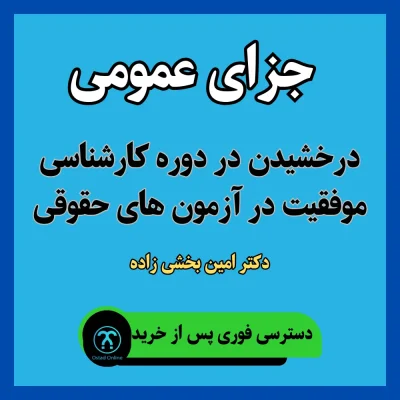 پک جزای عمومی استاد بخشی زاده