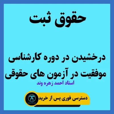 آموزش حقوق ثبت استاد زهره وند