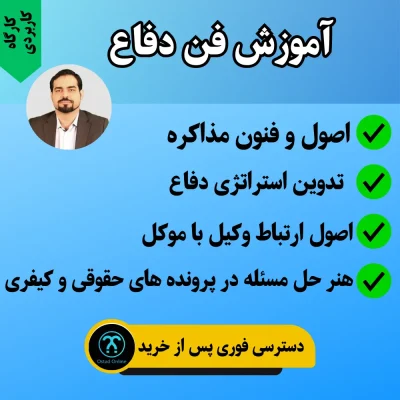 آموزش فن دفاع دکتر بزرگمهر