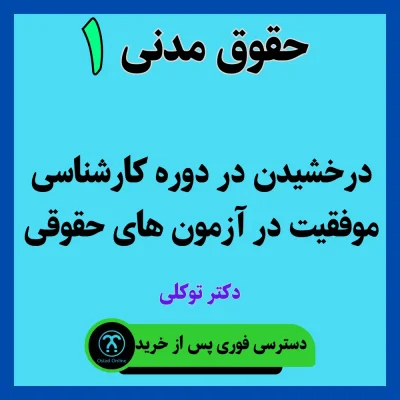 آموزش حقوق مدنی 1
