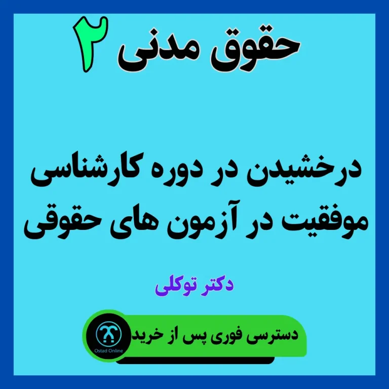 آموزش حقوق مدنی 2