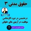 آموزش حقوق مدنی 3 استاد زهره وند