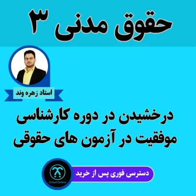 آموزش حقوق مدنی 3 استاد زهره وند