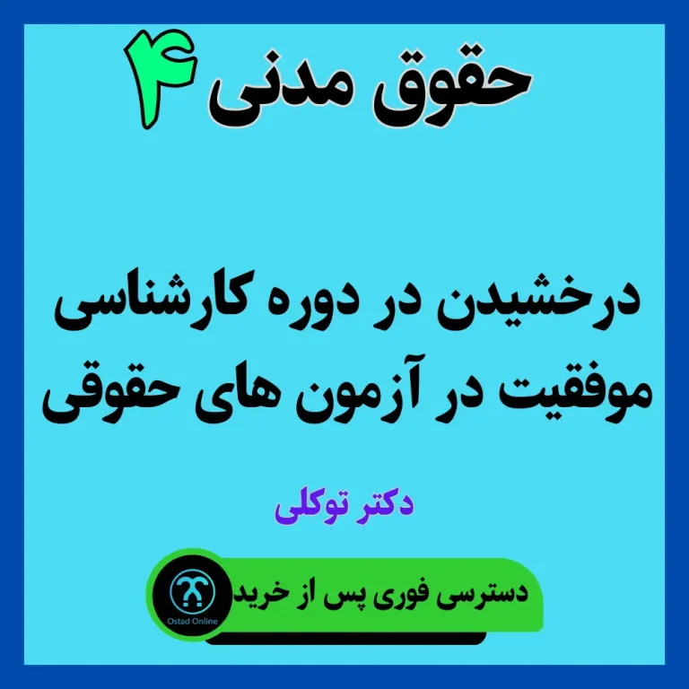 آموزش حقوق مدنی 4