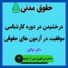 آموزش حقوق مدنی 5