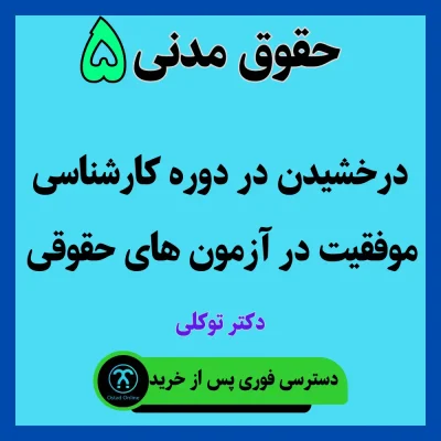 آموزش حقوق مدنی 5