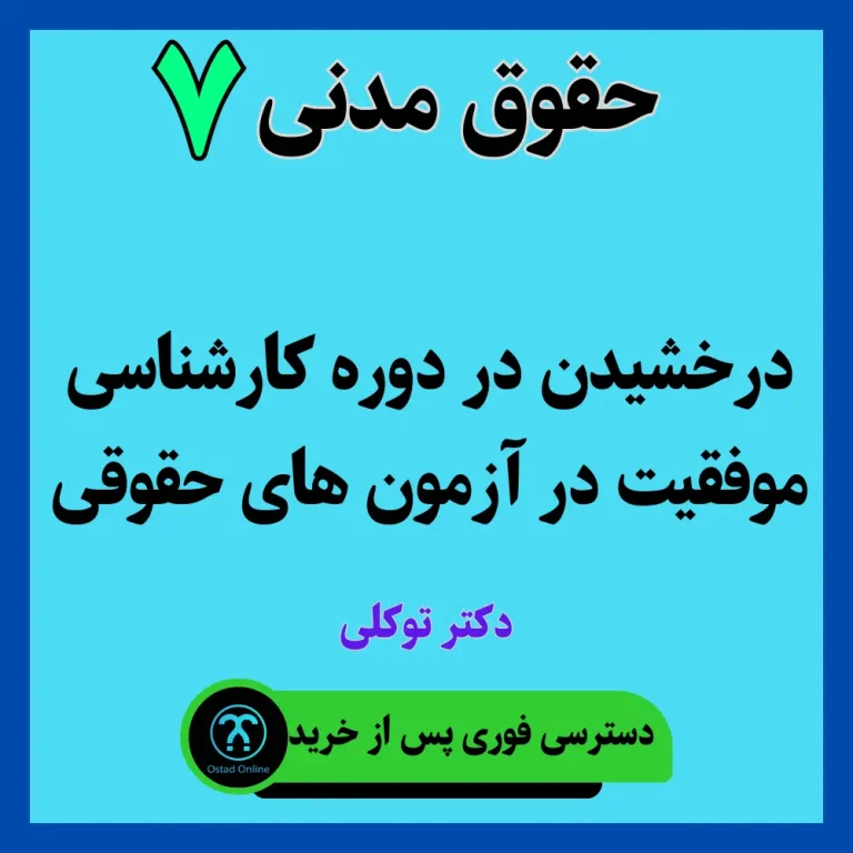 آموزش حقوق مدنی 7