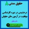 آموزش حقوق مدنی 8