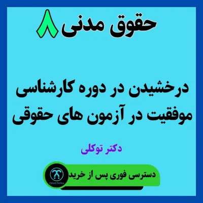 آموزش حقوق مدنی 8