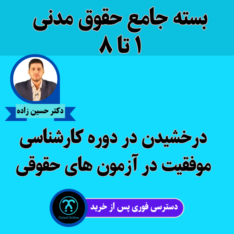 پک حقوق مدنی دکتر حسین زاده