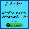 آموزش حقوق مدنی 6