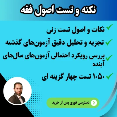 نکته و تست اصول فقه استاد حسین پور شرفشاد