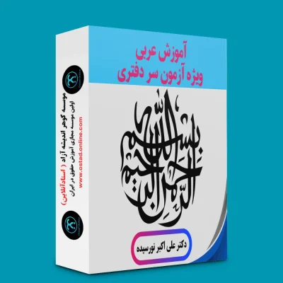 پک عربی ویژه آزمون سردفتری