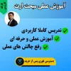آموزش مبحث ارث دکتر فدایی