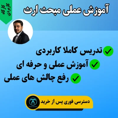 آموزش مبحث ارث دکتر فدایی