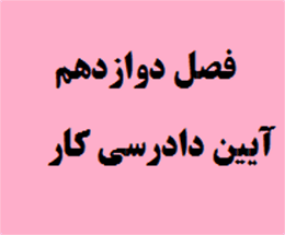 الحاق فصل دوازدهم به آیین دادرسی کار