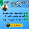 الزامات حقوقی کسب و کار از ایده تا اجرا