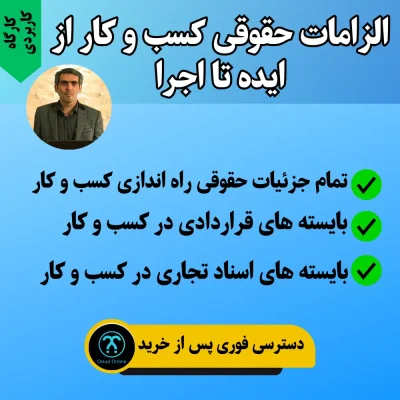 الزامات حقوقی کسب و کار از ایده تا اجرا