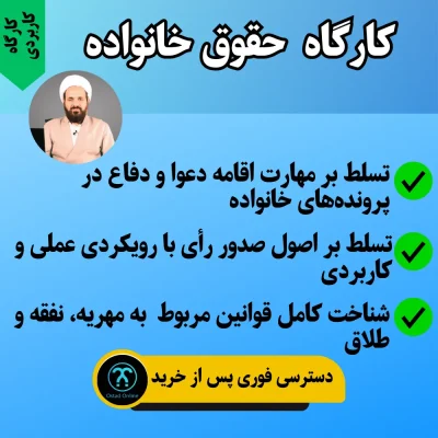کارگاه مباحث حقوقی خانواده بر اساس حقوق مدنی 5