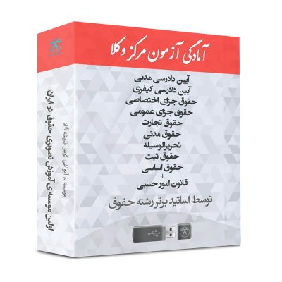 آمادگی آزمون مرکز وکلا