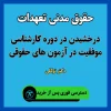 پک حقوق مدنی تعهدات دکتر توکلی