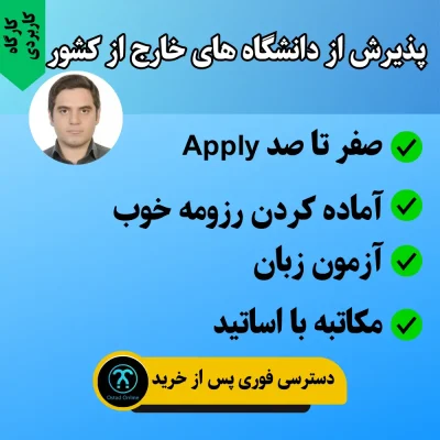 پذیرش از دانشگاه های خارج از کشور