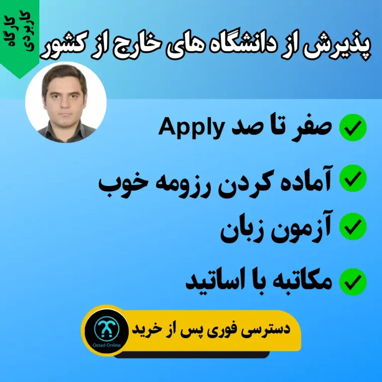 پذیرش از دانشگاه های خارج از کشور
