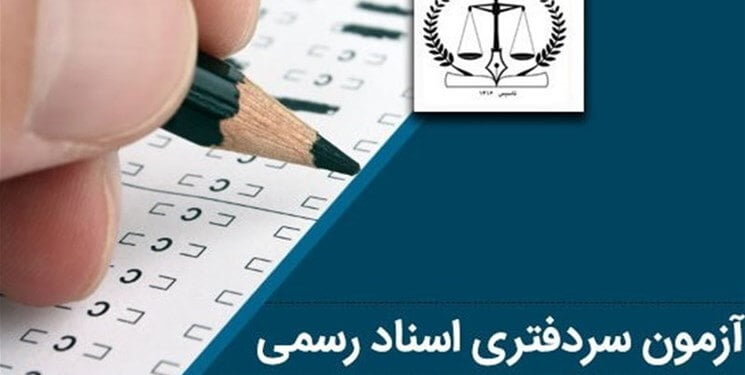 آزمون سر دفتری