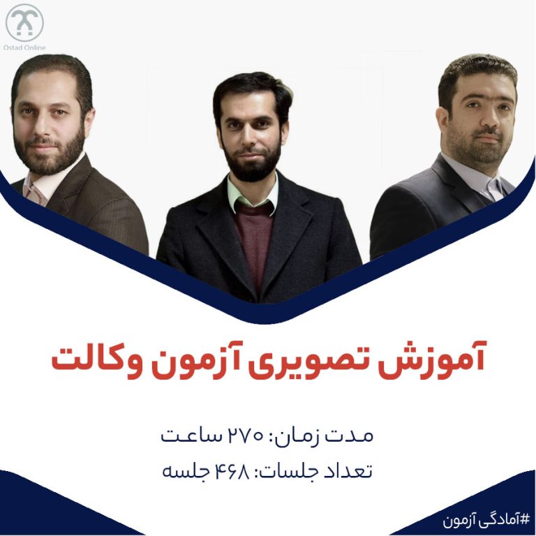 آموزش تصویری آزمون وکالت