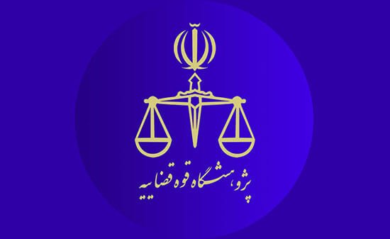 پژوهشگاه قوه قضاییه