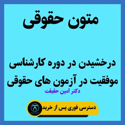 آموزش متون حقوقی دکتر امین حقیقت