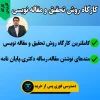 کارگاه روش تحقیق و مقاله نویسی