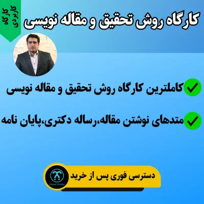 کارگاه روش تحقیق و مقاله نویسی