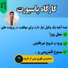 کارگاه پاسپورت دکتر باقری
