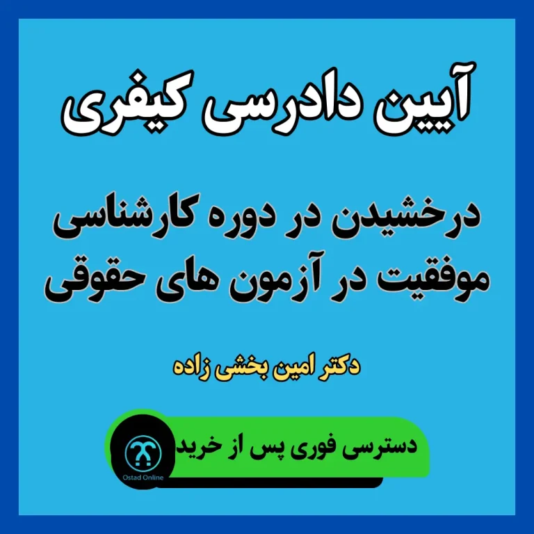 آموزش آیین دادرسی کیفری استاد بخشی زاده