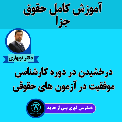 پک حقوق جزای دکتر نوبهاری طهرانی