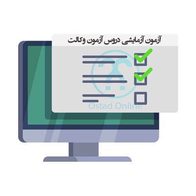 آزمون آزمایشی وکالت