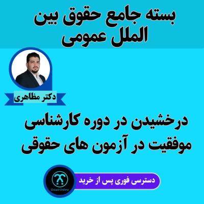 آموزش حقوق بین الملل عمومی
