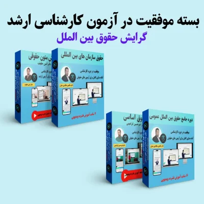 بسته آمادگی کنکور ارشد گرایش حقوق بین الملل