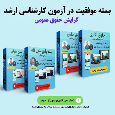بسته آمادگی کنکور ارشد گرایش حقوق عمومی