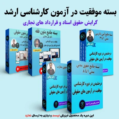بسته آمادگی کنکور ارشد گرایش حقوق اسناد و قراردادهای تجاری