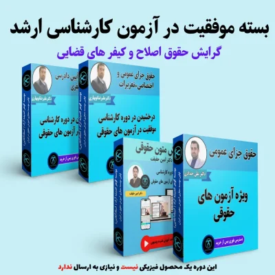 بسته آمادگی کنکور ارشد گرایش حقوق اصلاح و کیفرهای قضایی