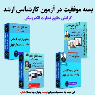بسته آمادگی کنکور ارشد گرایش حقوق تجارت الکترونیکی