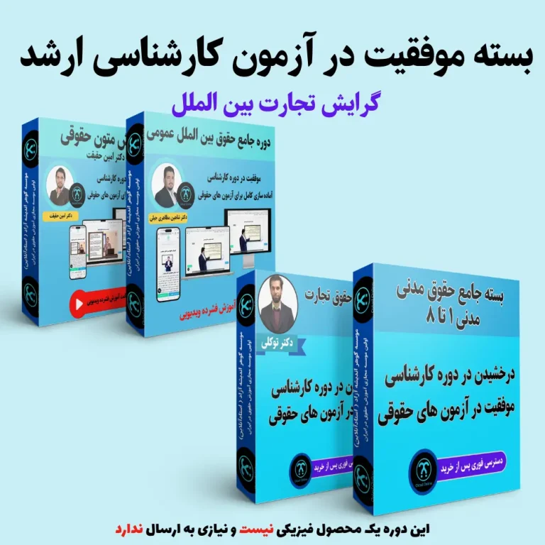 آمادگی کارشناسی ارشد حقوق تجارت بین الملل